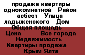 продажа квартиры однокомнатной › Район ­ асбест › Улица ­ ладыженского › Дом ­ 16 › Общая площадь ­ 31 › Цена ­ 770 - Все города Недвижимость » Квартиры продажа   . Крым,Ялта